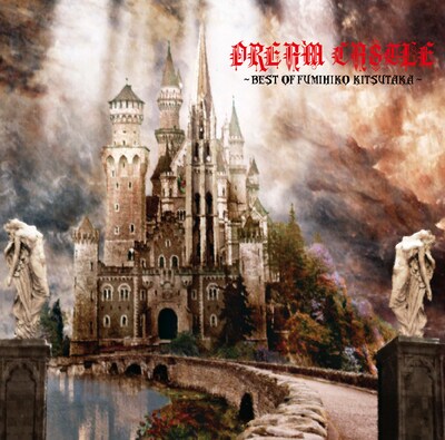 写真は25周年記念アルバム「DREAM CASTLE ～BEST OF FUMIHIKO KITSUTAKA～」ジャケット。