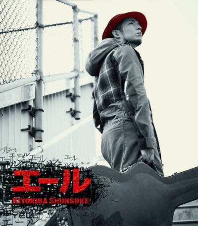 写真は10月27日に発売されるシングル「エール」のジャケット。