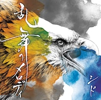 12月1日リリースのニューシングル「乱舞のメロディ」初回生産限定盤Aジャケット。