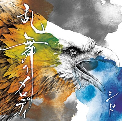 12月1日リリースのニューシングル「乱舞のメロディ」初回生産限定盤Aジャケット。