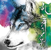 「乱舞のメロディ」初回生産限定盤Bジャケット。