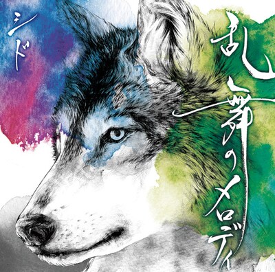 「乱舞のメロディ」初回生産限定盤Bジャケット。