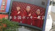 写真は「エビバデポッキー出没編」より。渋谷の街頭ビジョンに出現したYellow Magic Orchestra。CMソングには前作に引き続きYMOの名曲「RYDEEN」が起用された。
