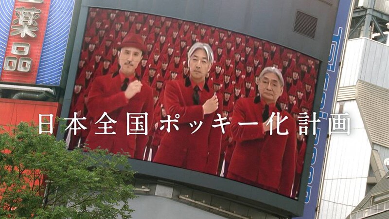 写真は「エビバデポッキー出没編」より。渋谷の街頭ビジョンに出現したYellow Magic Orchestra。CMソングには前作に引き続きYMOの名曲「RYDEEN」が起用された。