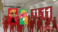 「エビバデポッキーモニター編」より。