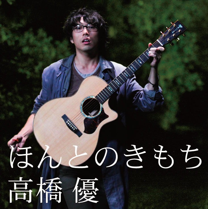 高橋優のニューシングル「ほんとのきもち」（写真）は11月10日にリリース。タイトル曲の着うたは各主要サイトにて先行配信中。