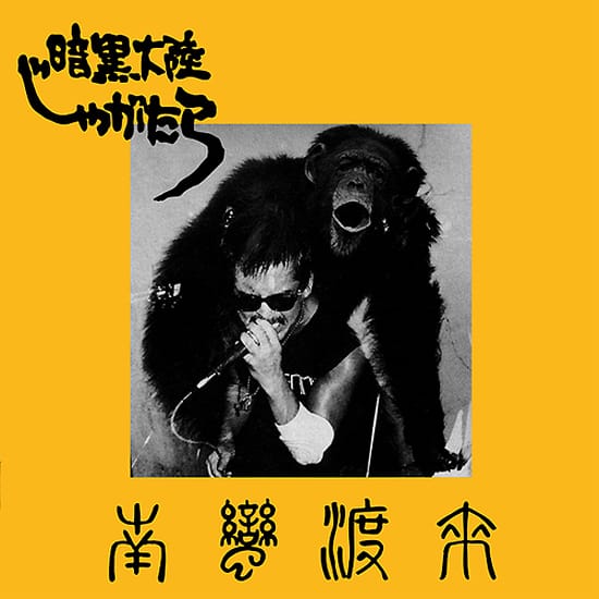 江戸アケミの原石！JAGATARA最初期ライブ音源がCD化 - 音楽ナタリー