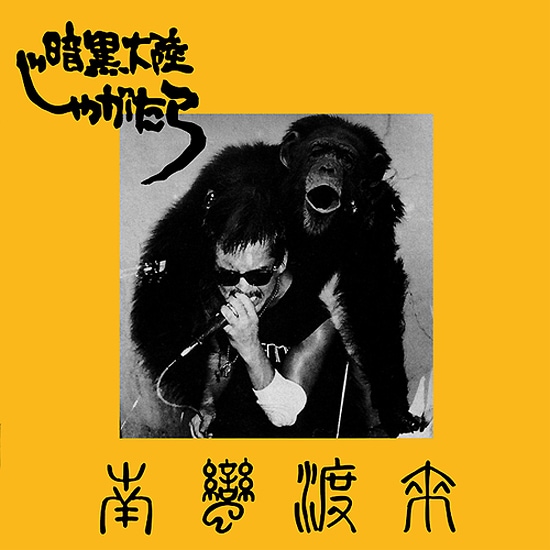 写真は1982年に「暗黒大陸じゃがたら」名義で発表された、JAGATARAの1stアルバム「南蛮渡来」のジャケット。