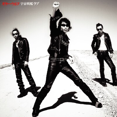 写真はアルバム「宇宙戦艦ラブ」ジャケット。