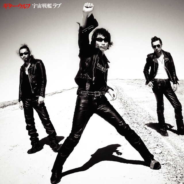 本日11月24日に発売されたニューアルバム「宇宙戦艦ラブ」のジャケット。