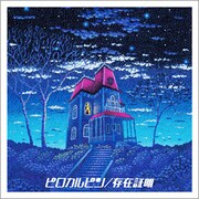 ピロカルピン「存在証明」ジャケット