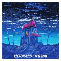 ピロカルピン「存在証明」ジャケット