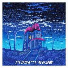 ピロカルピン「存在証明」ジャケット