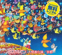 ピロカルピン「人間進化論／京都」ジャケット