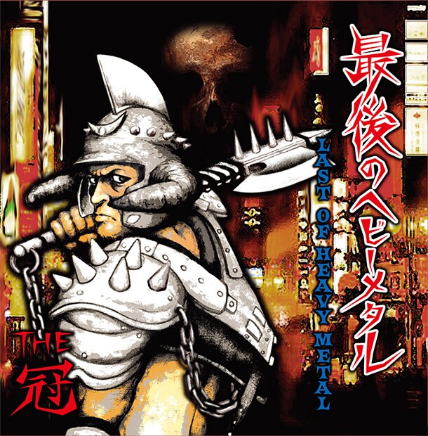 THE 冠が渾身のニューアルバム「最後のヘビーメタル」発表 - 音楽ナタリー
