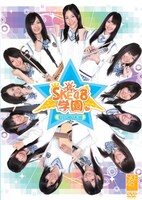 DVD「SKE48学園 DVD-BOX III」ジャケット。