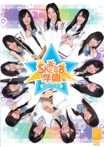 DVD「SKE48学園 DVD-BOX III」ジャケット。