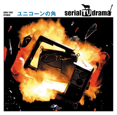 「ユニコーンの角」ジャケット写真。