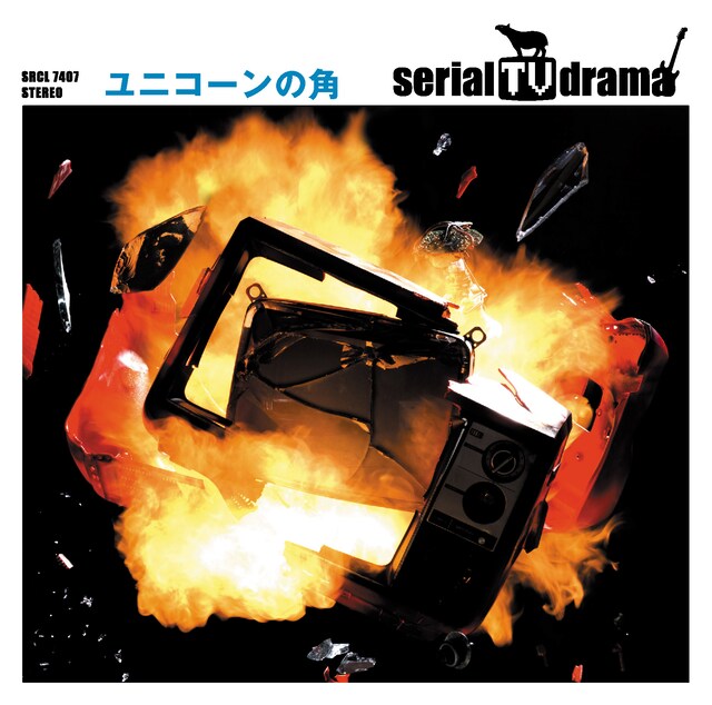 「ユニコーンの角」ジャケット写真。