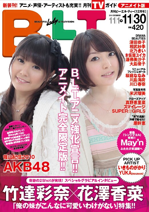 アニメイトでのみ購入可能な「B.L.T. アニメイト版」2010年12月号。
