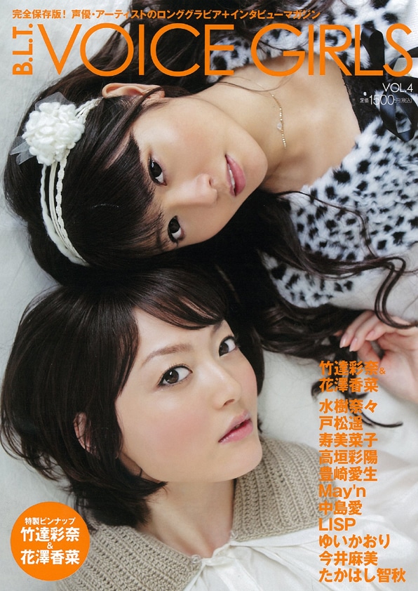 竹達彩奈（写真上）と花澤香菜（下）が揃って登場する「B.L.T. VOICE GIRLS VOL.4」表紙（写真）。