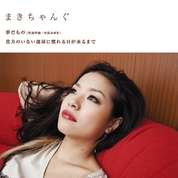 配信シングル「夢だもの / 貴方のいない部屋に慣れる日が来るまで」のジャケット。