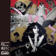 写真は渚ようこのライブアルバム「あなたにあげる歌謡曲~NAGISA篇~」ジャケット。