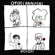 おとぎ話、新曲ビデオクリップ4本をYouTubeで一挙公開