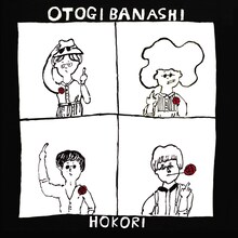 11月11日にリリースされたおとぎ話の4thアルバム「HOKORI」。