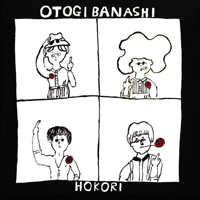 11月11日にリリースされたおとぎ話の4thアルバム「HOKORI」。