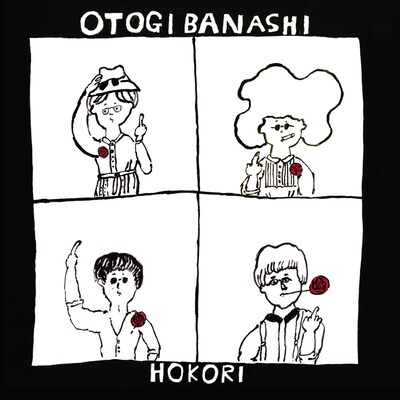 おとぎ話のニューアルバム「HOKORI」ジャケット。