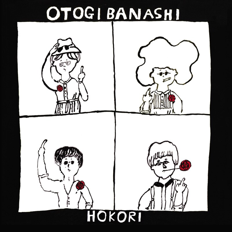 おとぎ話のニューアルバム「HOKORI」ジャケット。