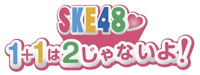 「SKE48❤ 1+1は2じゃないよ！」番組ロゴ