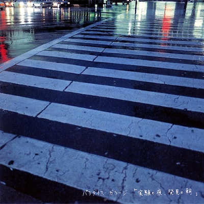 「実験の夜、発見の朝」のジャケットは、のちに写真家としてブレイクを果たす大橋仁が撮影したもの。