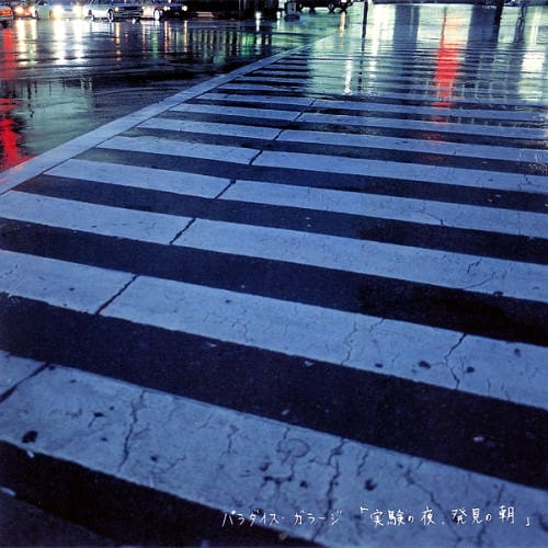 「実験の夜、発見の朝」のジャケットは、のちに写真家としてブレイクを果たす大橋仁が撮影したもの。