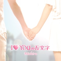 Michiruの配信シングル「I ♡ YOUの五文字」のジャケット。
