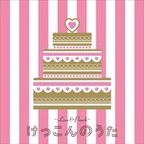 6000人が選ぶ結婚曲cdにチャット 安藤裕子 斉藤和義ら 音楽ナタリー