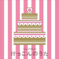 アルバム「～LOVE & PEACH～ けっこんのうた」のジャケット。