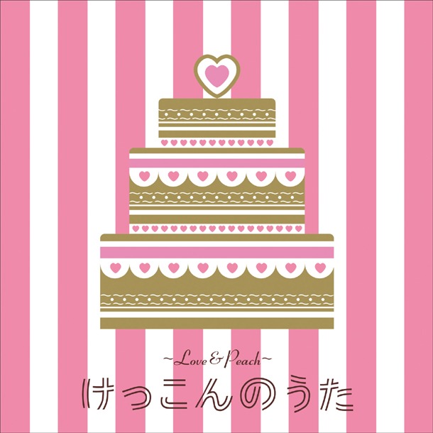 アルバム「～LOVE & PEACH～ けっこんのうた」のジャケット。