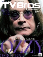 「TV Bros.」最新号の巻頭特集は、オジー・オズボーンのインタビューを中心としたヘヴィメタル特集「ヘヴィメタルだよ人生は」。