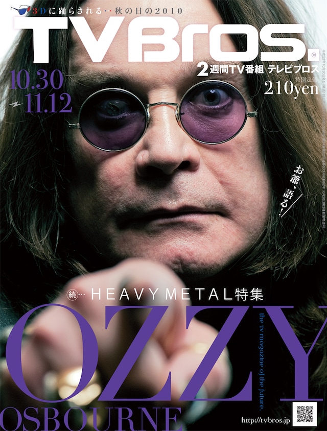 闇の帝王オジー・オズボーンがデカデカと表紙を飾る「TV Bros.」最新号。