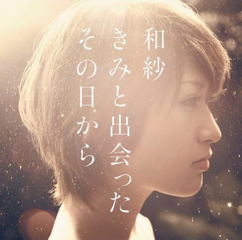 アルバム「きみと出会った その日から」のジャケット。