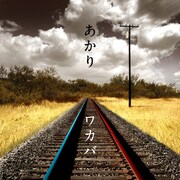 10年目のワカバ、新作はやさしく背を押すメッセージソング