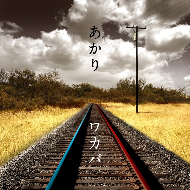 写真はシングル「あかり」ジャケット。