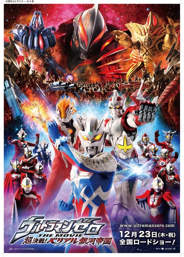 ウルトラマンゼロ THE MOVIE 超決戦！ベリアル銀河帝国」予告ポスター 
