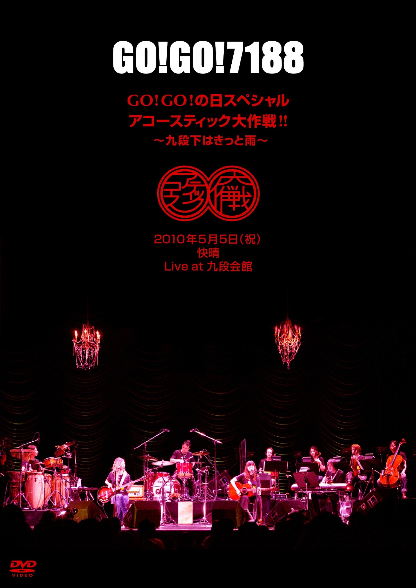 ライブDVD「GO!GO!の日スペシャル アコースティック大作戦!! ～九段下はきっと雨～」のジャケット。