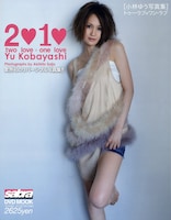 小林ゆう（写真はDVDムック「小林ゆう写真集 トゥー・ラブ×ワン・ラブ」表紙）