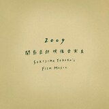 アルバム「2009 ～関島岳郎映像音楽集～ SEKIJIMA TAKERO'S FILM MUSIC」のジャケット。
