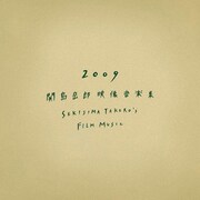 栗コーダー関島岳郎制作の2009年の映像音楽をパッケージ