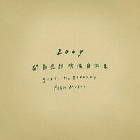 アルバム「2009 ～関島岳郎映像音楽集～ SEKIJIMA TAKERO'S FILM MUSIC」のジャケット。